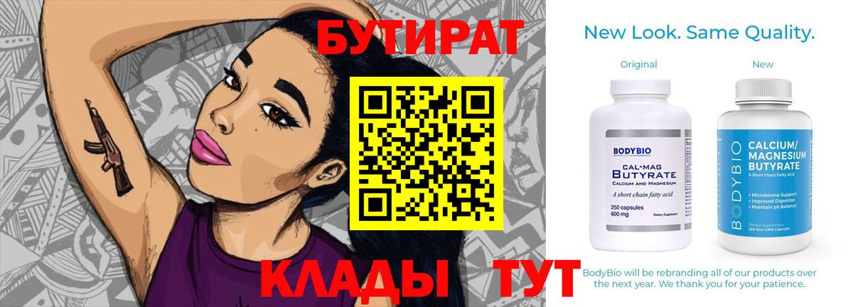 БУТИРАТ бутандиол  Вход с VPN  Невинномысск 