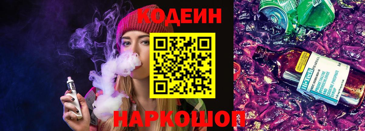 Кодеин напиток Lean (лин) Невинномысск